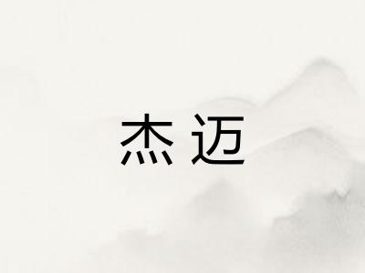 杰迈