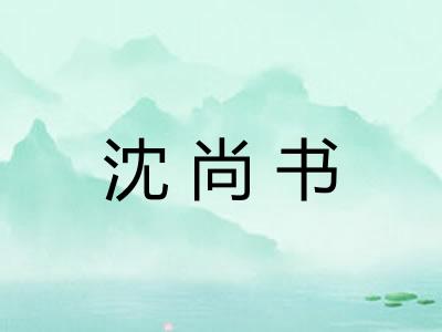 沈尚书