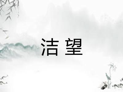 洁望