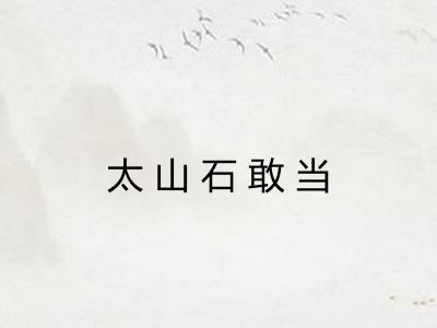 太山石敢当