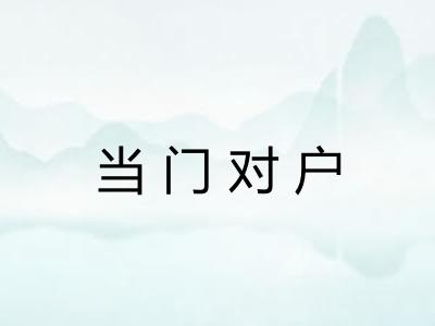 当门对户