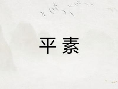 平素