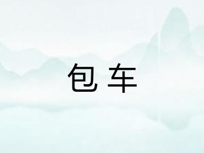 包车