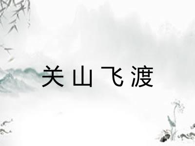 关山飞渡