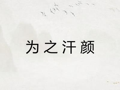 为之汗颜