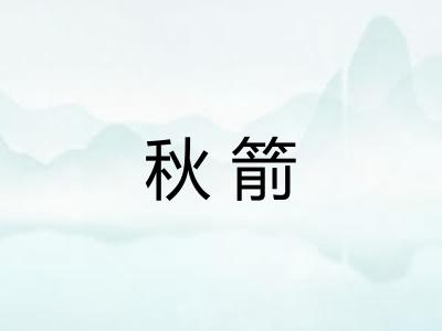 秋箭