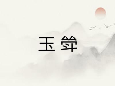 玉斚
