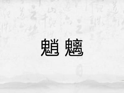 魈魑