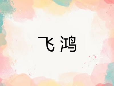 飞鸿