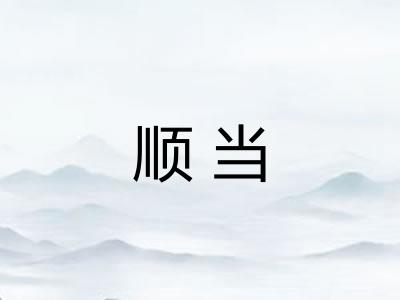 顺当