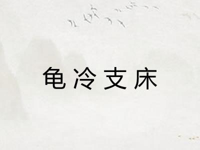 龟冷支床