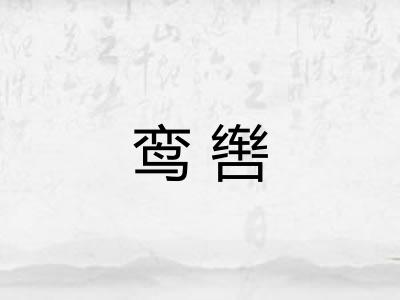鸾辔