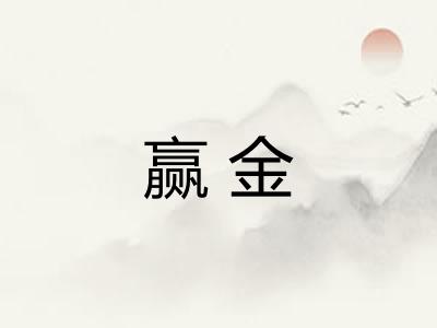 赢金