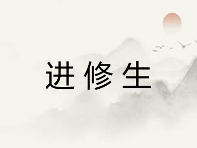进修生
