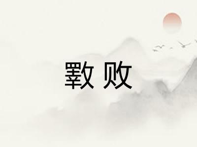 斁败