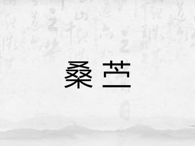 桑苎
