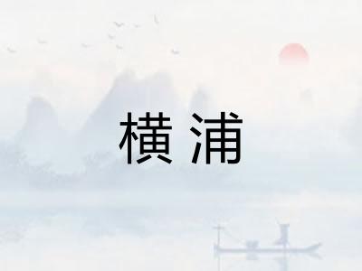 横浦