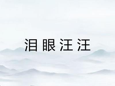 泪眼汪汪