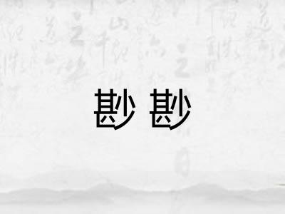 尠尠