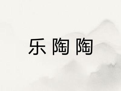 乐陶陶