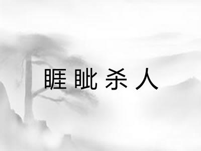 睚眦杀人