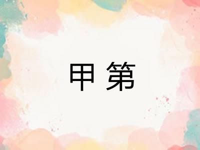 甲第
