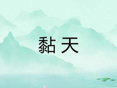 黏天