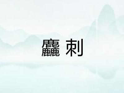麤刺