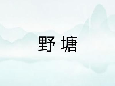 野塘