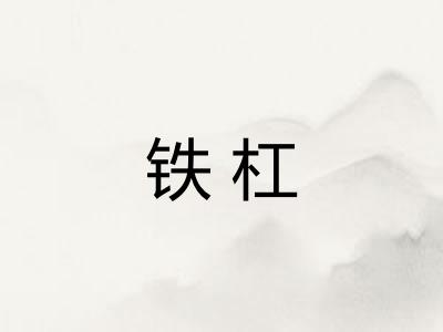 铁杠