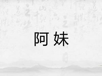 阿妹