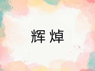 辉焯