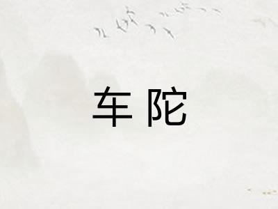车陀