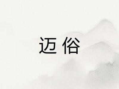 迈俗
