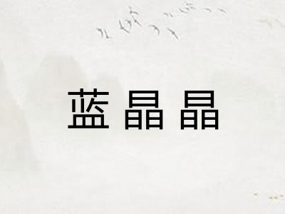 蓝晶晶