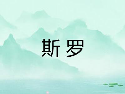 斯罗