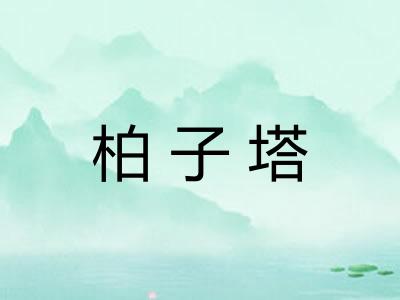 柏子塔