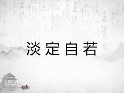 淡定自若