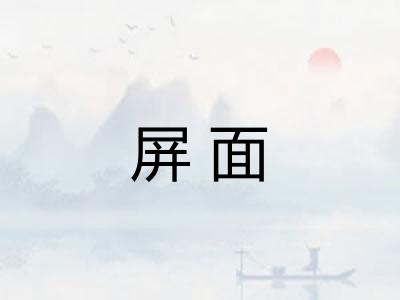 屏面