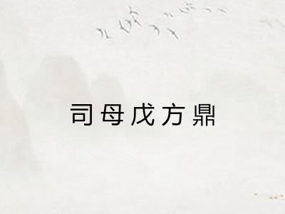 司母戊方鼎