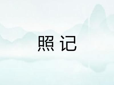 照记