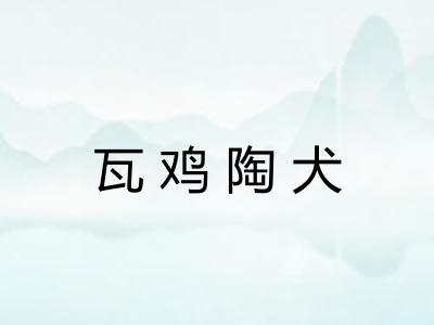 瓦鸡陶犬