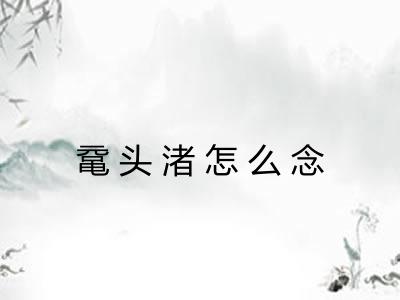 鼋头渚怎么念