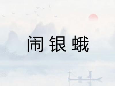 闹银蛾