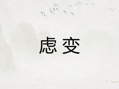虑变