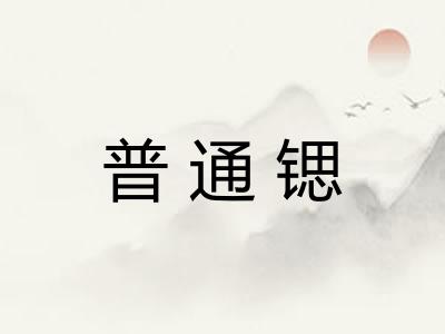 普通锶