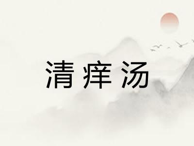 清痒汤