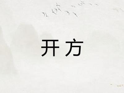 开方