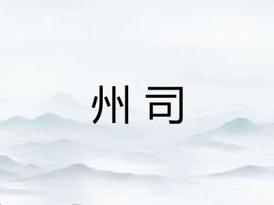 州司