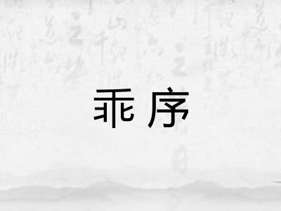 乖序